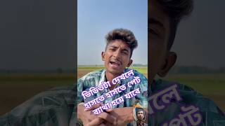 তুমি খেয়ে হাগো #funny #comedyshorts #shortvideos #comedy #fun #tandig