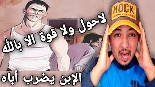 الإبن يضرب أباه من أجل المال  لاحول ولا قوة الا بالله العلي العظيم