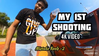 ନୁଆ camera 📸 ରେ 1st Video || mistake Reels part 2🔥🔥🔥