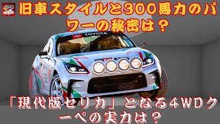 【GR86ラリー・レガシィ・コンセプト】「現代版セリカ」となる4WDクーペの実力は？旧車スタイルと300馬力のパワーの秘密は？【JBNカーニュース 】