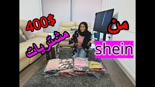 400$ مشتريات من موقع( shein) )ملابس خريف شتاء شوفوا شنوا وصلني