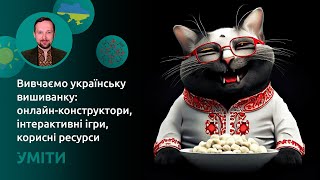 Вивчаємо українську вишиванку: онлайн-конструктори, інтерактивні ігри, корисні ресурси