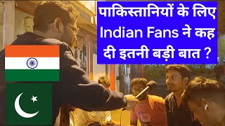 पाकिस्तानियों के लिए Indian Fans ने कह दी इतनी बड़ी बात ?