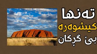 ١٥ زانیاری نەزانراو دەربارەی کیشوەری ئوسترالیا(گڕکانی نیە؟)