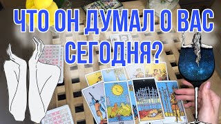 Его МЫСЛИ обо мне СЕГОДНЯ 💭💞 Что он думает? Гадание таро , Таро