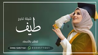 شيلة تخرج باسم طيف فقط | يافرحة القلب فيها | شيلة تهنئة تخرج باسم طيف | شيلة رجوع الخريجه من السفر