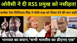 Mohan Bhagwat | Mohan Bhagwat Speech | Asaduddin Owaisi | Digvijay Singh | Lynching News | RSS