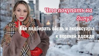 Что покупать на зиму? Как подбирать обувь и аксессуары к верхней одежде?