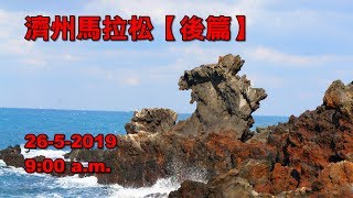 《養命走》第24 濟州國際旅遊節馬拉松賽 2019 24th Jeju International Tourism Marathon Festival 【後篇】