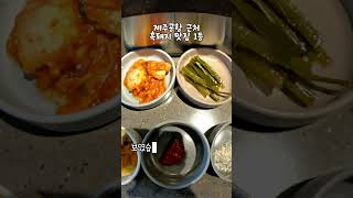 제주공항근처 흑돼지 맛집 1등 오직흑돼지