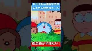 "疾走感"が半端ない！ドラえもん映画でめちゃくちゃ好きなシーン