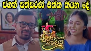 Sihina Genena Kumariye - ජගත් සත්සරණි එක්ක කියන දේ