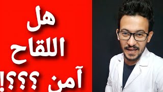 @drmohamedbessis210  #هل-اللقاح-آمن؟ وماهى ماهية اللقاحات الموجودة على الساحه العالمية ؟