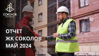 ОТЧЕТ МАЙ 2024 | ЖК СОКОЛОВ