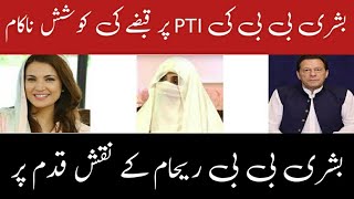 Bushra Bibi ki PTI par kabzay ki koshesh nakam/ Bushra  Reham Khan Kay nakshy qadam par injam kia