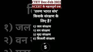 🔥CTET December {NCERT} का महत्वपूर्ण प्रश्न ||#shorts #viral #ctet #CTET #ncert