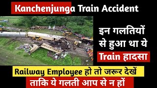 #kanchenjunga Train Accident || Railway Employee हो तो जरूर देखें || ताकि ये गलती आपसे न हों 🙏🙏🙏