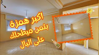 أكبر همزى 24 مليون👨‍👩‍👧‍👧بوسط المدينة شقه جوج واجهات و لبغيتها حدا دارك طارق جاب همزة الشهر 🌙🌴