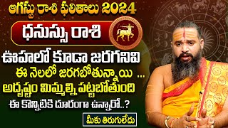 Dhanassu Rasi Phalalu 2024 : ధనస్సు రాశి ఫలాలు 2024| Sagittarius  Horoscope | August Month 2024