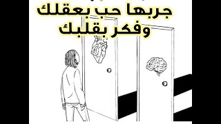 حب العقل أفضل من حب القلب