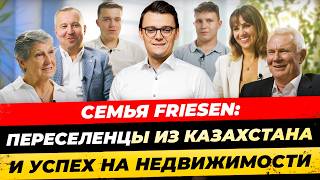 История успеха: Семья Фризен. Как построить семейный бизнес на недвижимости в Германии?  Миша Бур