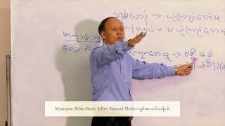 Myanmar Bible Study 6 Rev Samuel Thein ကျမ်းစာသင်တန်း ၆