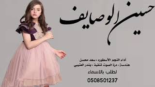 شيله حسين الوصايف اداء سعد محسن حصري 2022 اطنخ شيلة رقص دق حماسيه تشوش