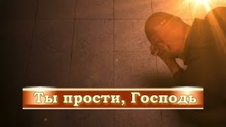 Тема 011 - Ты прости, Господь (-)