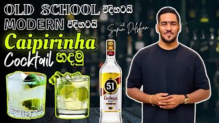 කොහොමද caipirinha කොකටේල් එකක් හදන්නේ? | How to make caipirinha cocktail in sinhala language