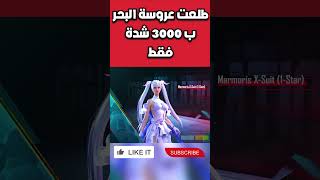 طلعت بدلة اكس 3000 شدة فقط تفتيح بكجات عجلة x عروس البحر الجديدة ببجي موبايل#shorts