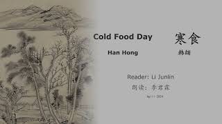 真人 童声朗读 汉英双语 寒食  韩翃 Cold Food Day