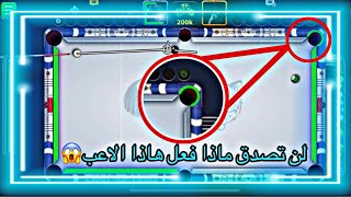 شاهد ماذا فعل هاذا الاعب الذكي لن تصدق بلياردو 8 🎱😱