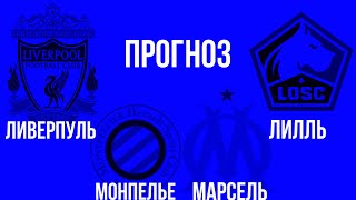 БРЕНТФОРД - ЛИВЕРПУЛЬ | МОНПЕЛЬЕ - МАРСЕЛЬ | ЛИЛЛЬ - РЕЙМС | Ставка . Прогноз