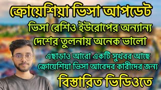 ক্রোয়েশিয়ার বর্তমান অবস্থা ❌ ক্রোয়েশিয়া কাজের ভিসা আপডেট | Crotia Work Visa Update | Europe🔺#visa ☘️