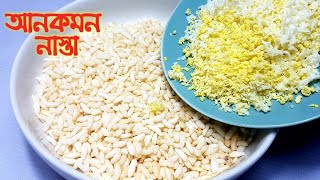 ঘরে মুড়ি আর ডিম থাকলে বানিয়ে নিন আনকমন নাস্তা | Puffed rice and egg snacks | সহজ নাস্তা | Uncommon