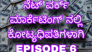 ನೆಟ್ ವರ್ಕ್ ಮಾರ್ಕೆಟಿಂಗ್ ನಲ್ಲಿ ಕೋಟ್ಯಧಿಪತಿಗಳಾಗಿ ( EPISODE 6 )