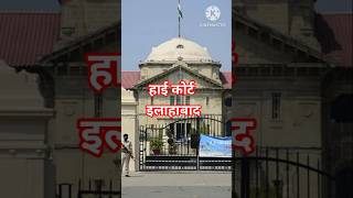 Allahabad High court Vacancy 2024 ||#shorts