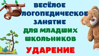 ДИСГРАФИЯ упражнения и занятия/Логопедическое занятие для младших школьников "Ударение"