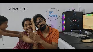 চা নিয়ে ঝগড়া | Cha Niye Jhogra