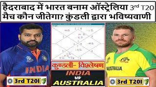 हैदराबाद में भारत VS ऑस्ट्रेलिया 3rd T20 मैच कौन जीतेगा? कुंडली भविष्यवाणी (Gemini Architectural)