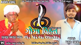 Goga vihat na parcha aalap | Mayur Chhala | gujrati new aalap | 2020