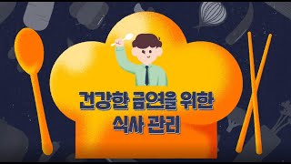 [금연 애니메이션] 금연시 건강한 식사관리법 알려드릴게요! (금연길라잡이)