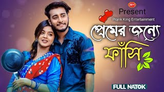 প্রেমের জন্যে ফাঁসি | New Bangla Natok 2024 | Full Natok |  Miraz | Arohi Mim