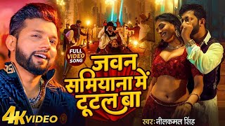 #Video - जवान सामियाना में टूटल बा | #Neelkamal Singh &  #Antra Singh Priyanka | New Bhojpuri Song