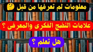 هل انت ناضج فكريآ ومعرفيآ | خليك ناصح