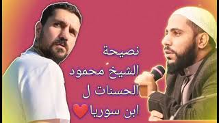 نصيحة الشيخ محمود الحسنات ل أبن سوريا ول الشباب الي يلعبو ببجي❤️