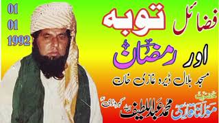 قاری عبد اللطیف کہروڑی  فضائل توبہ اور رمضان مسجد بلال ڈیرہ غازی خان  01/01/1992  khutbat e Haqq