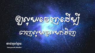 ឲ្យលុយចេញដើម្បីស្រូបទាញលុយចូលមកវិញ | Attract abundance by using universal law