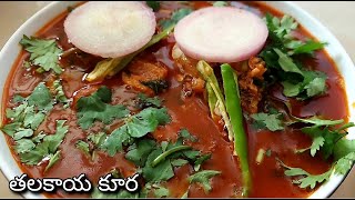 తలకాయ పులుసు||Thalakai kura