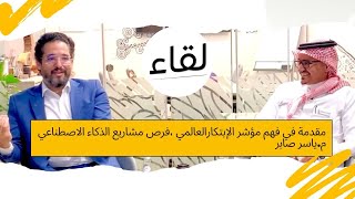 الإبتكار و فرص مشاريع الذكاء الإصطناعي | م. ياسر صابر |  بودكاست لقاء